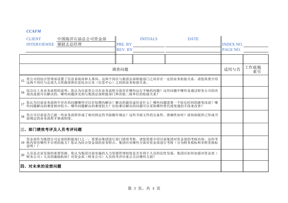 中海油访谈问卷－资金部.xls_第3页