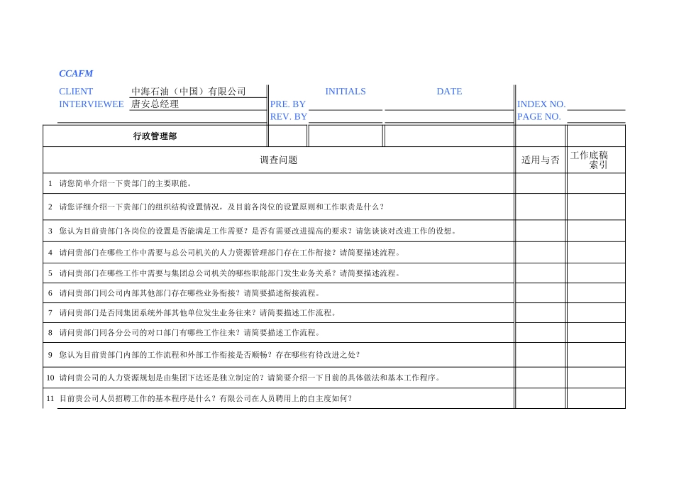 中海油访谈问券-有限公司行政.xls_第1页