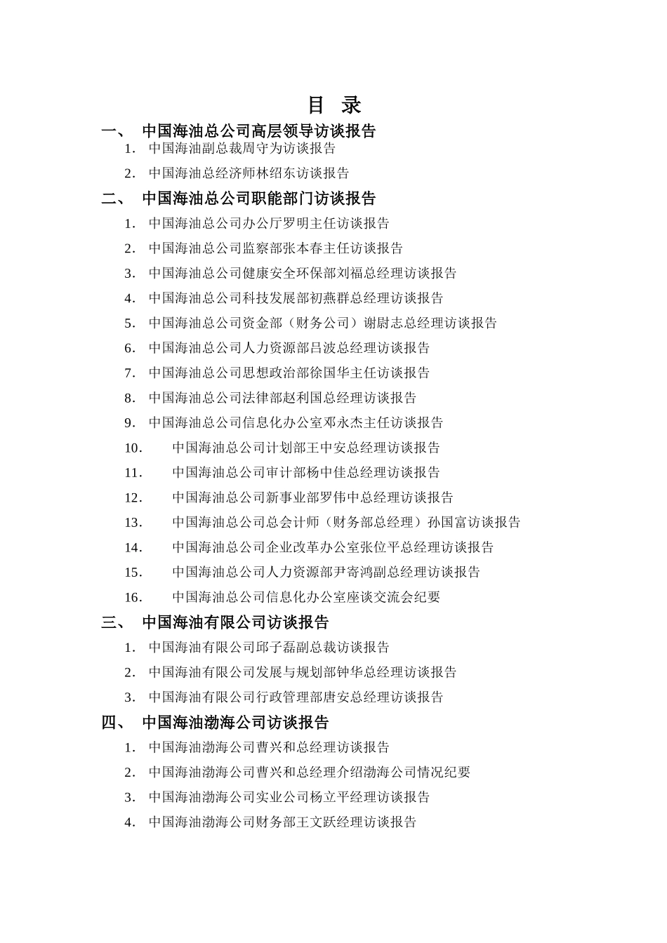 访谈报告目录.doc_第1页