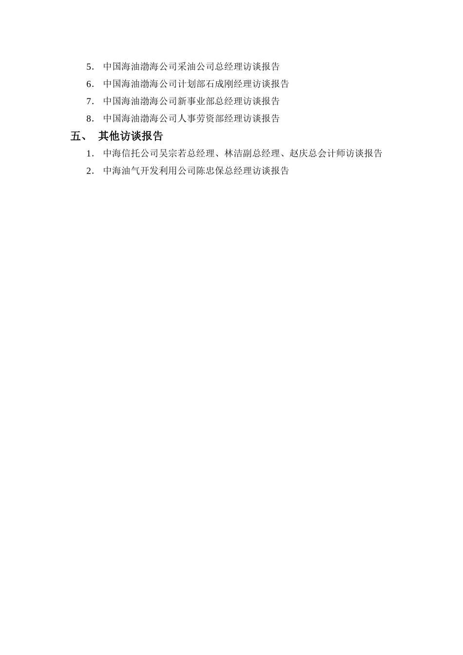 访谈报告目录.doc_第2页