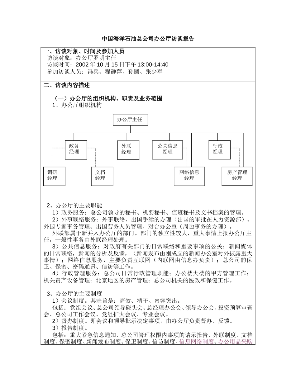 访谈报告－总公司办公厅.doc_第1页