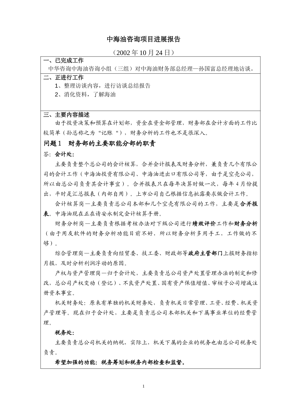 访谈报告－总公司财务部.doc_第1页