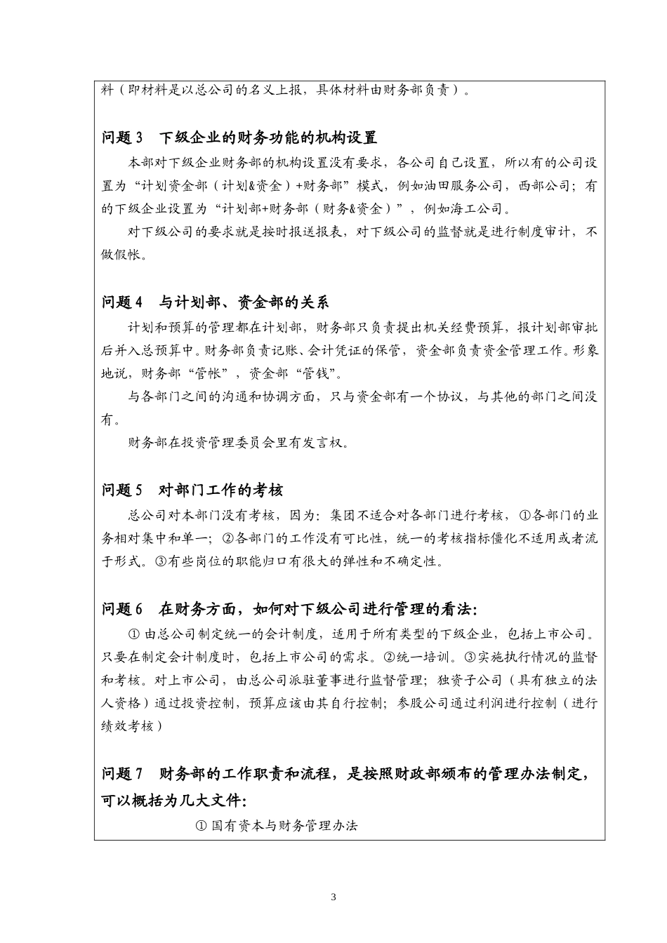 访谈报告－总公司财务部.doc_第3页
