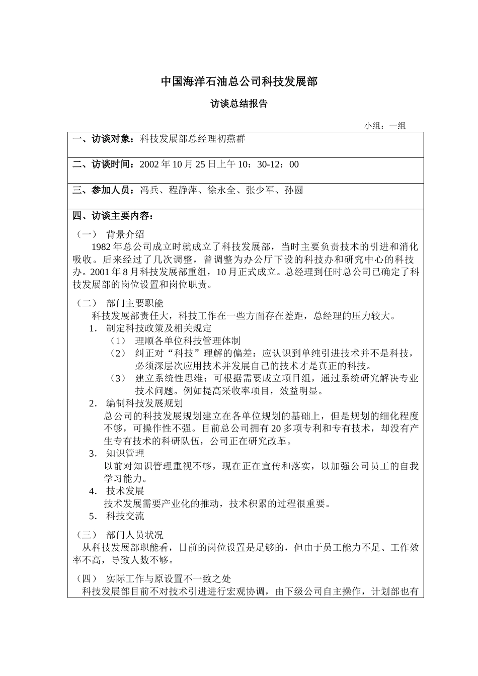 访谈报告－总公司科技发展部.doc_第1页
