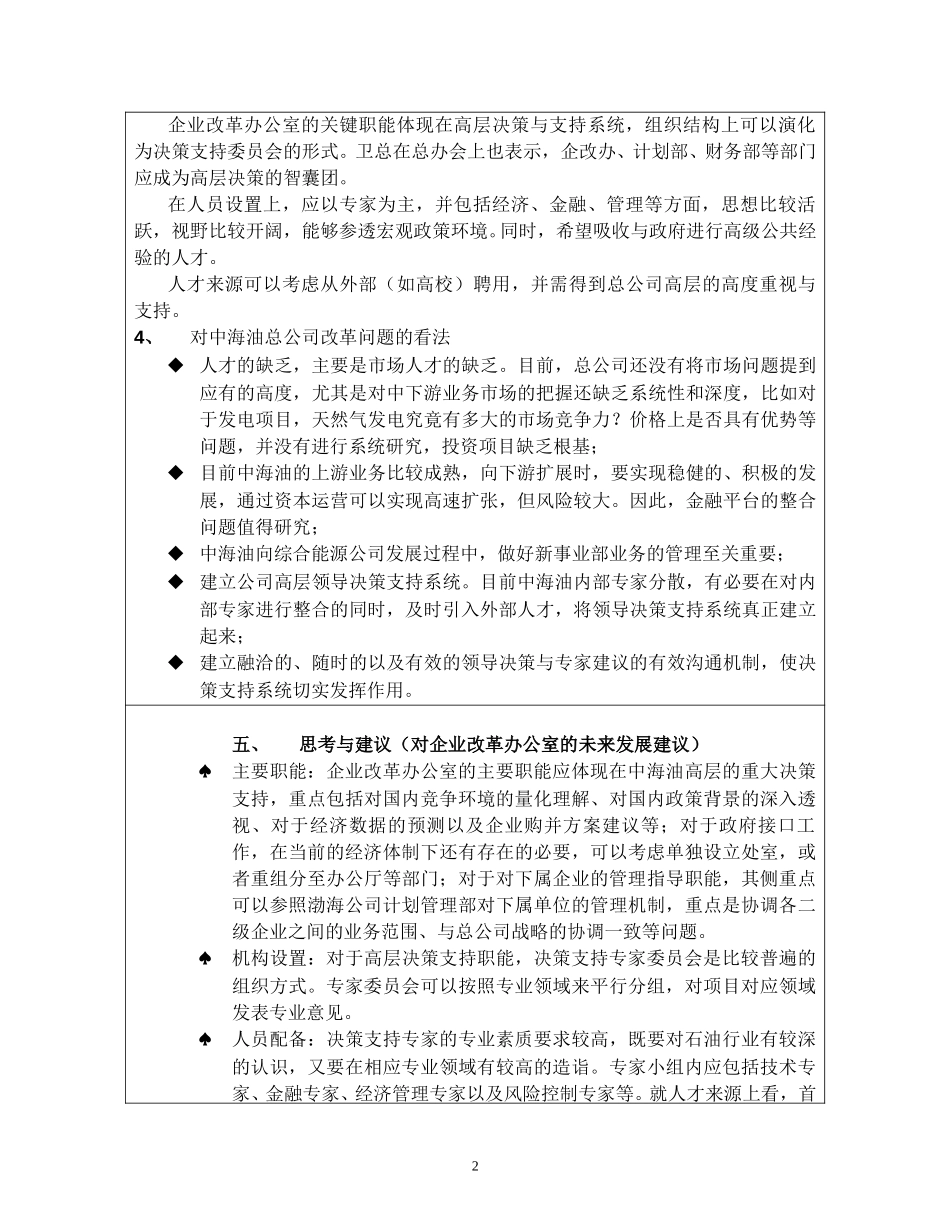 访谈报告－总公司企业改革办公室.doc_第2页