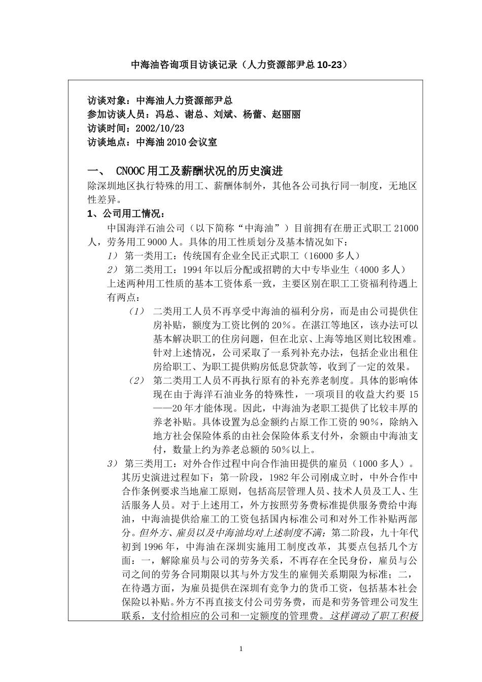 访谈报告－总公司人力资源部2.doc_第1页