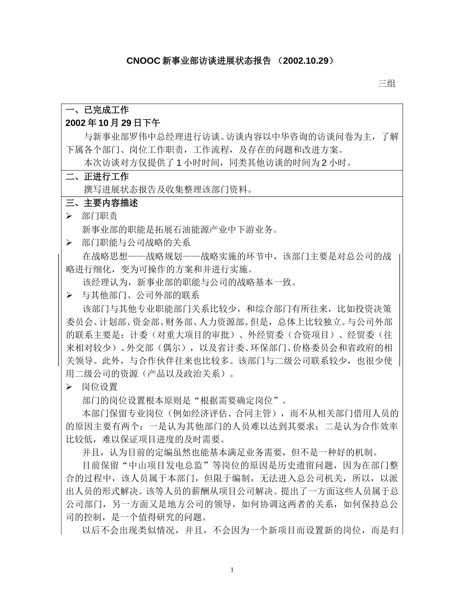 访谈报告－总公司新事业部.doc_第1页