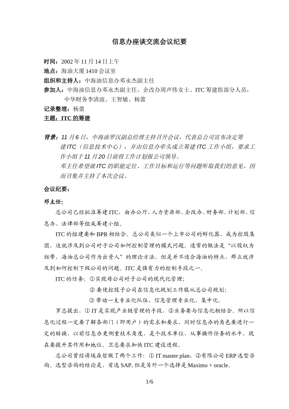 访谈报告－总公司信息化办公室2.doc_第1页