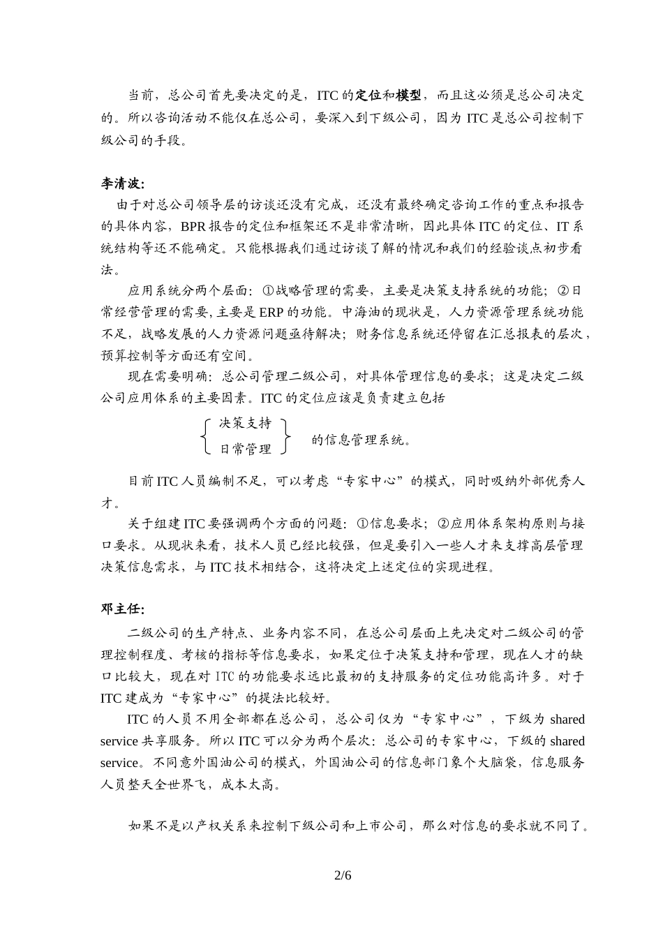 访谈报告－总公司信息化办公室2.doc_第2页
