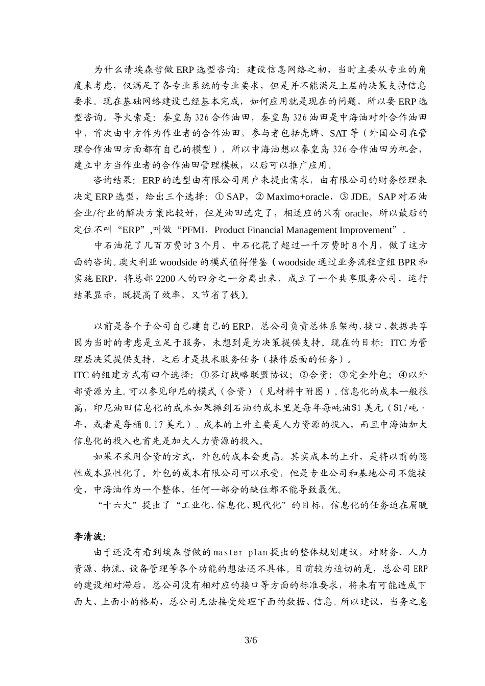 访谈报告－总公司信息化办公室2.doc_第3页