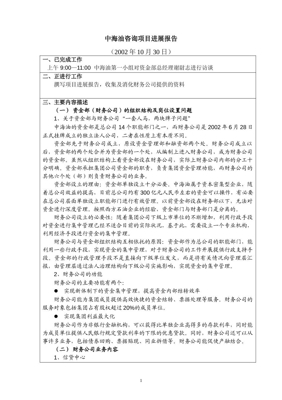 访谈报告－总公司资金部（财务公司）.doc_第1页