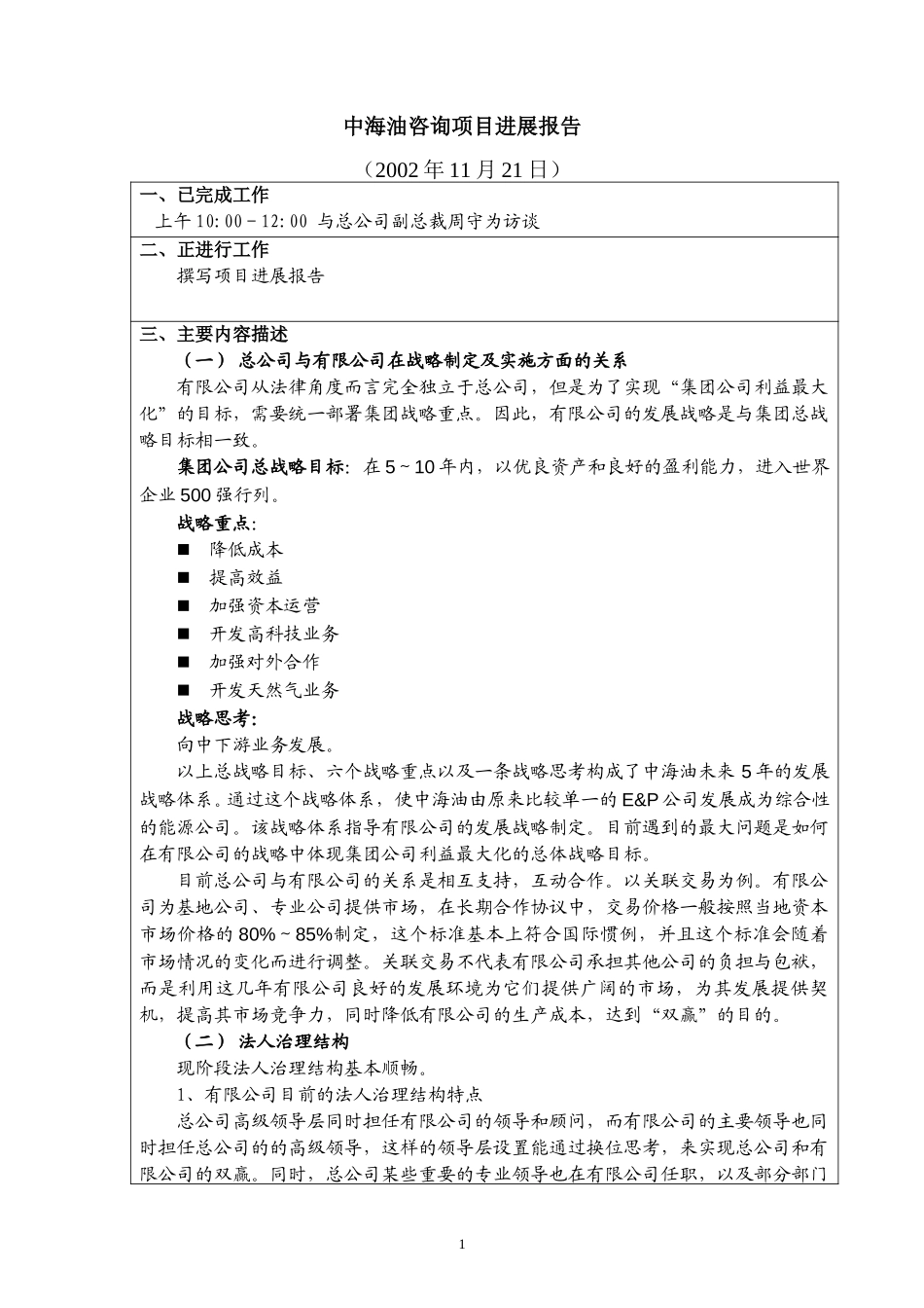 访谈报告－总公司周守为副总裁.doc_第1页