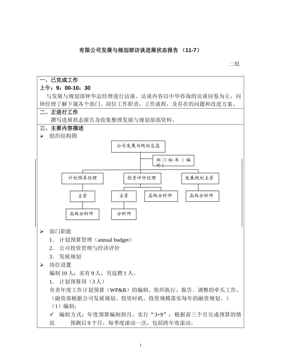 访谈报告－有限公司发展与规划部.doc_第1页