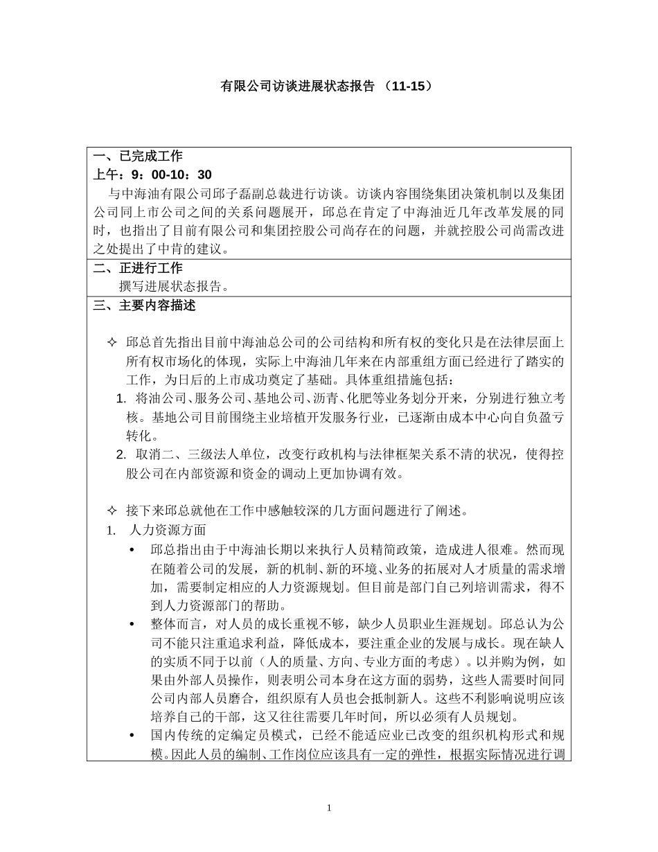 访谈报告－有限公司副总裁.doc_第1页
