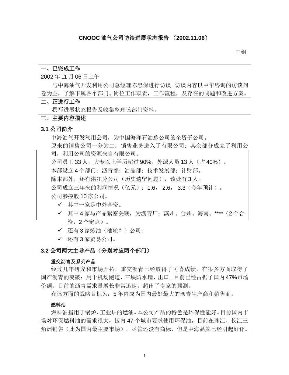 访谈报告－油气公司.doc_第1页