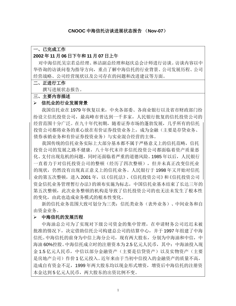 访谈报告－中海信托.doc_第1页