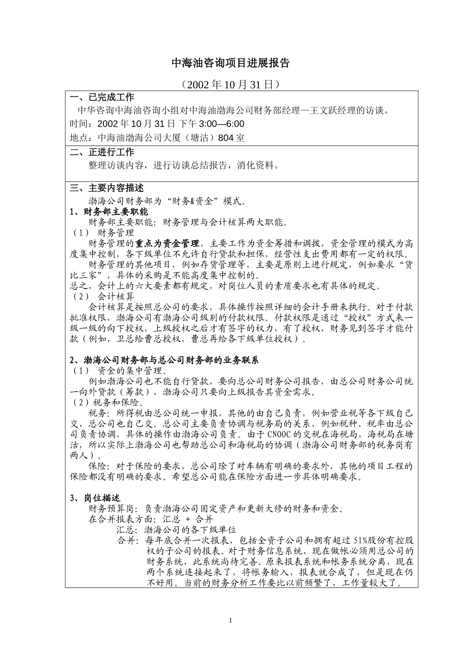 访谈报告－渤海公司财务部.doc_第1页