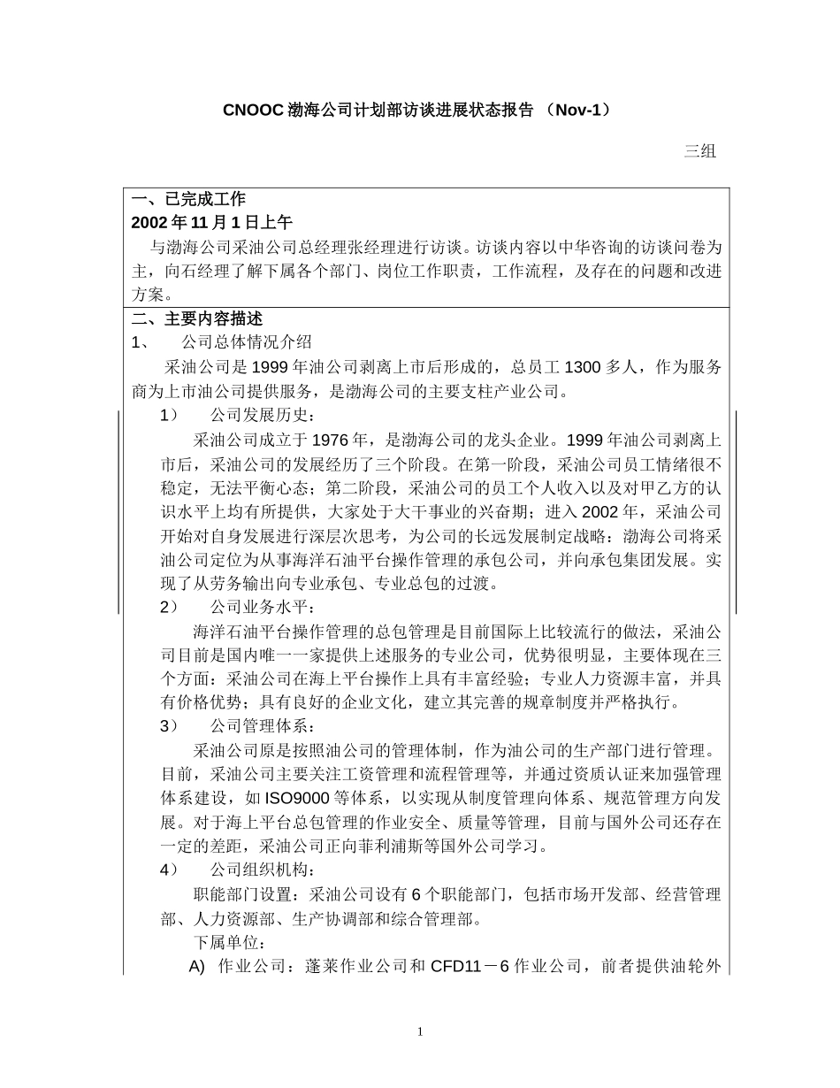 访谈报告－渤海公司采油公司.doc_第1页