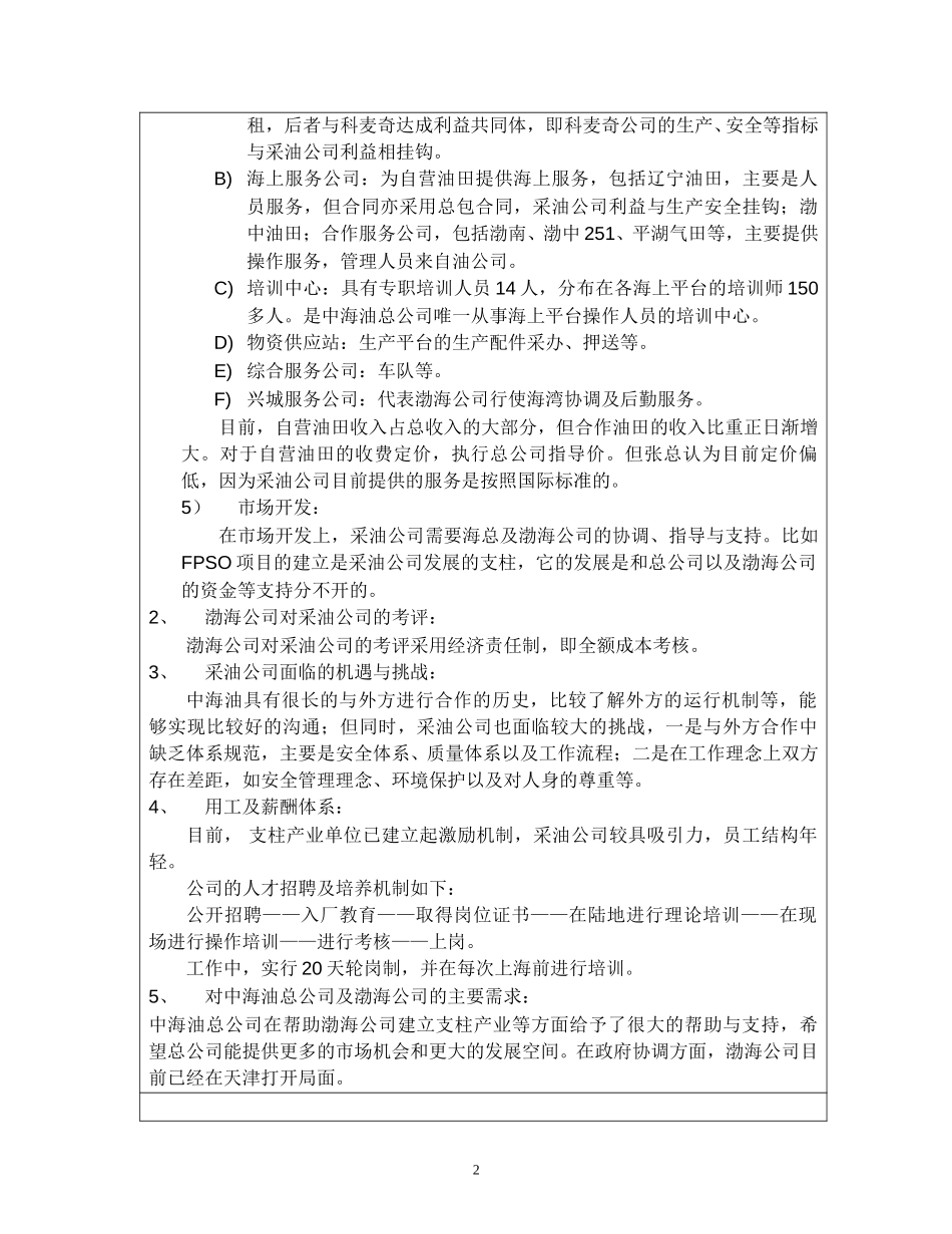 访谈报告－渤海公司采油公司.doc_第2页