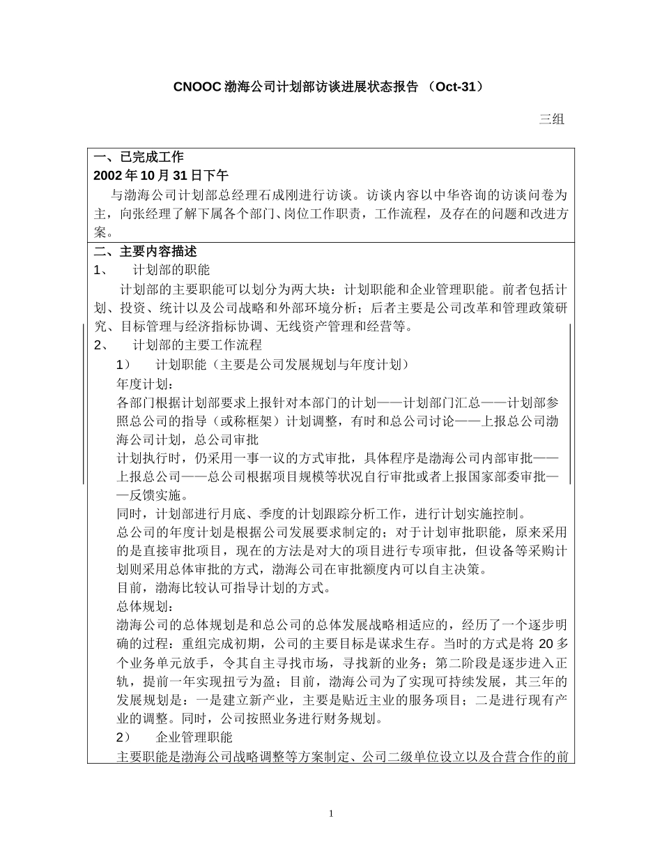 访谈报告－渤海公司计划部.doc_第1页