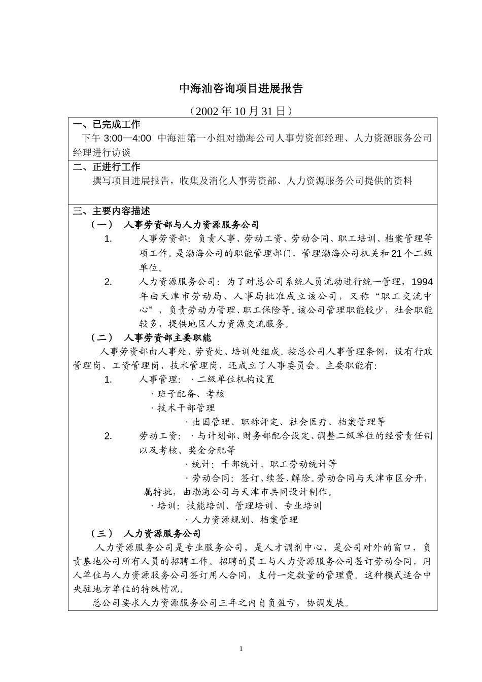 访谈报告－渤海公司人事劳资部.doc_第1页