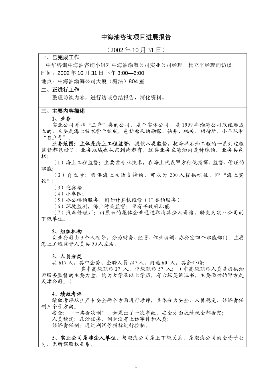 访谈报告－渤海公司实业公司.doc_第1页