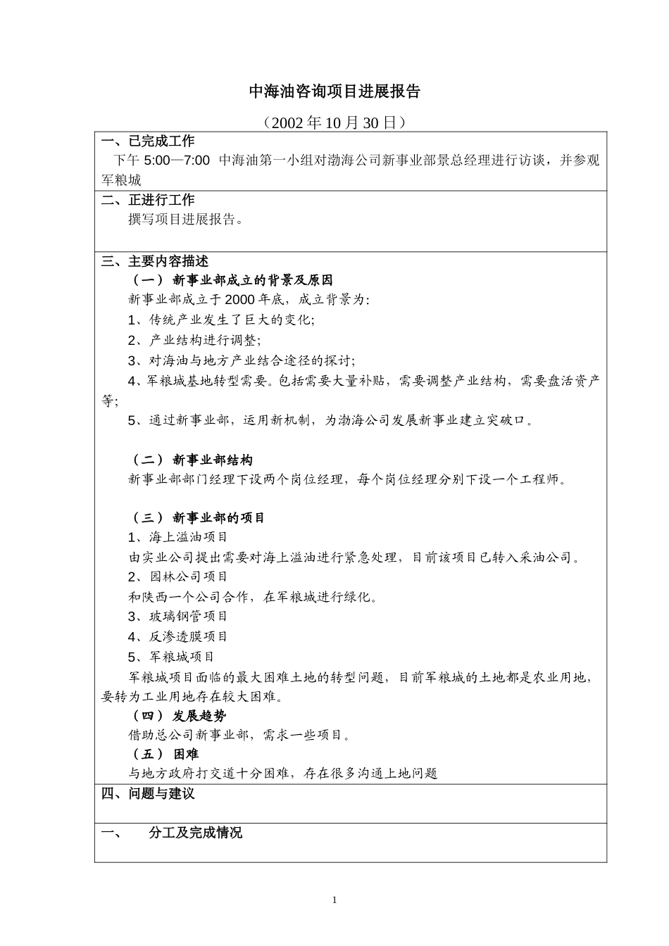 访谈报告－渤海公司新事业部.doc_第1页