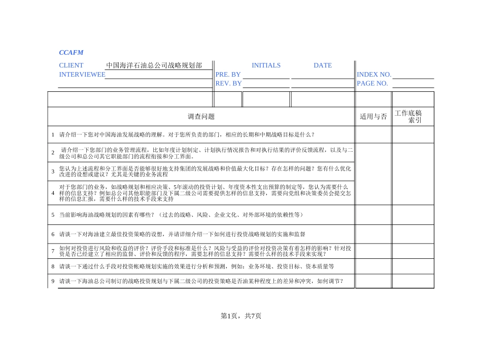 02访谈问卷——战略规划部－刘洁.xls_第1页