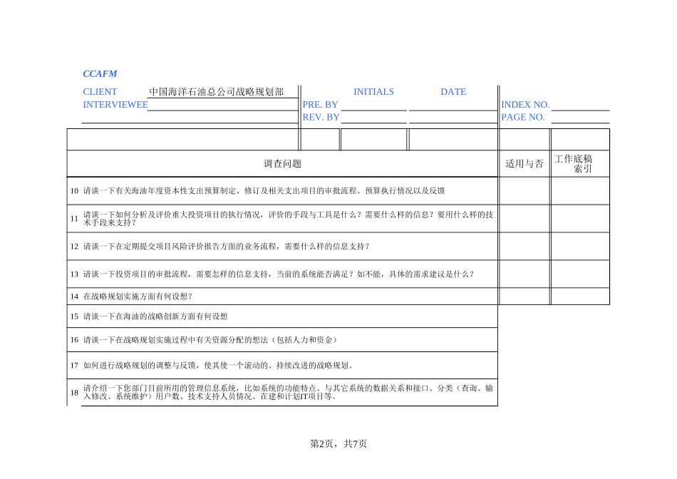 02访谈问卷——战略规划部－刘洁.xls_第2页
