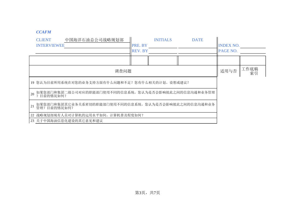 02访谈问卷——战略规划部－刘洁.xls_第3页