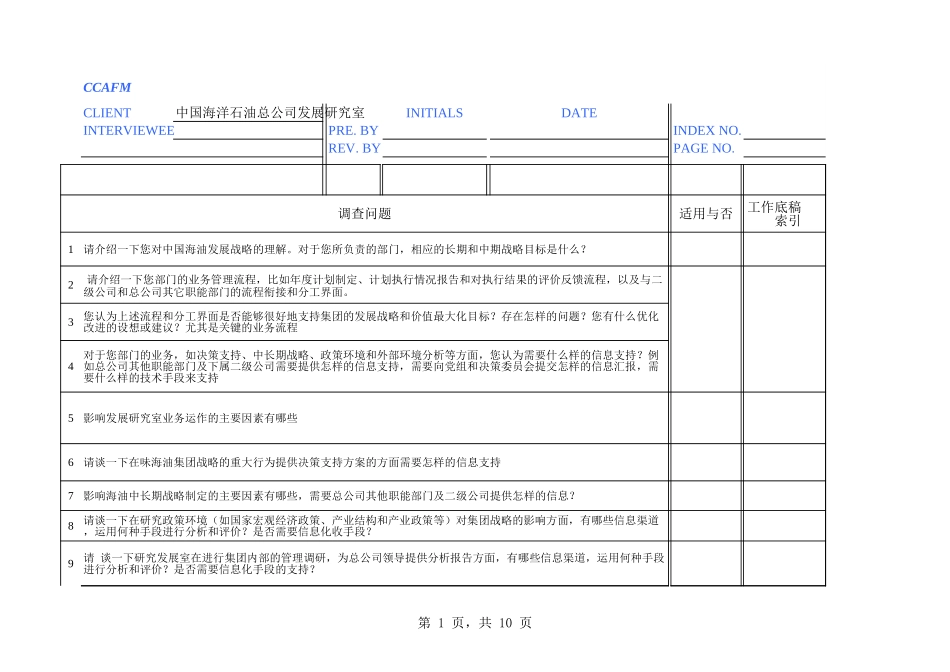 06访谈问卷-发展研究室－刘洁.xls_第1页