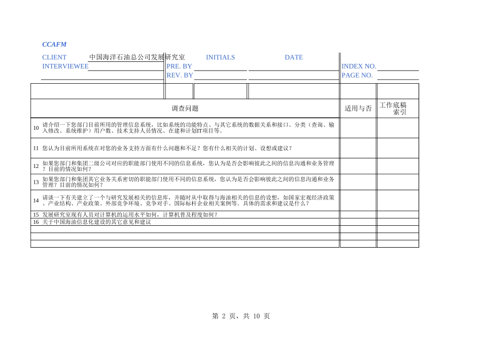 06访谈问卷-发展研究室－刘洁.xls_第2页