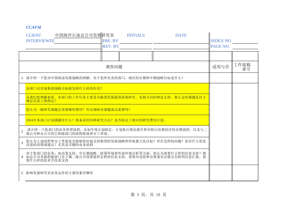 06访谈问卷-发展研究室－刘洁.xls_第3页