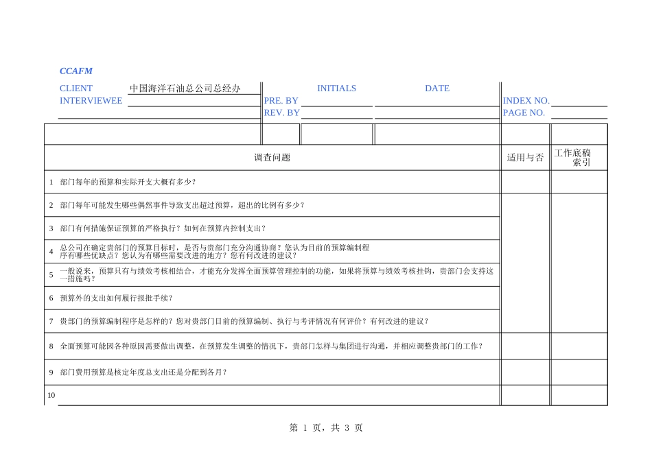 复件 中海油访谈问卷－总经办-李永辉.xls_第1页