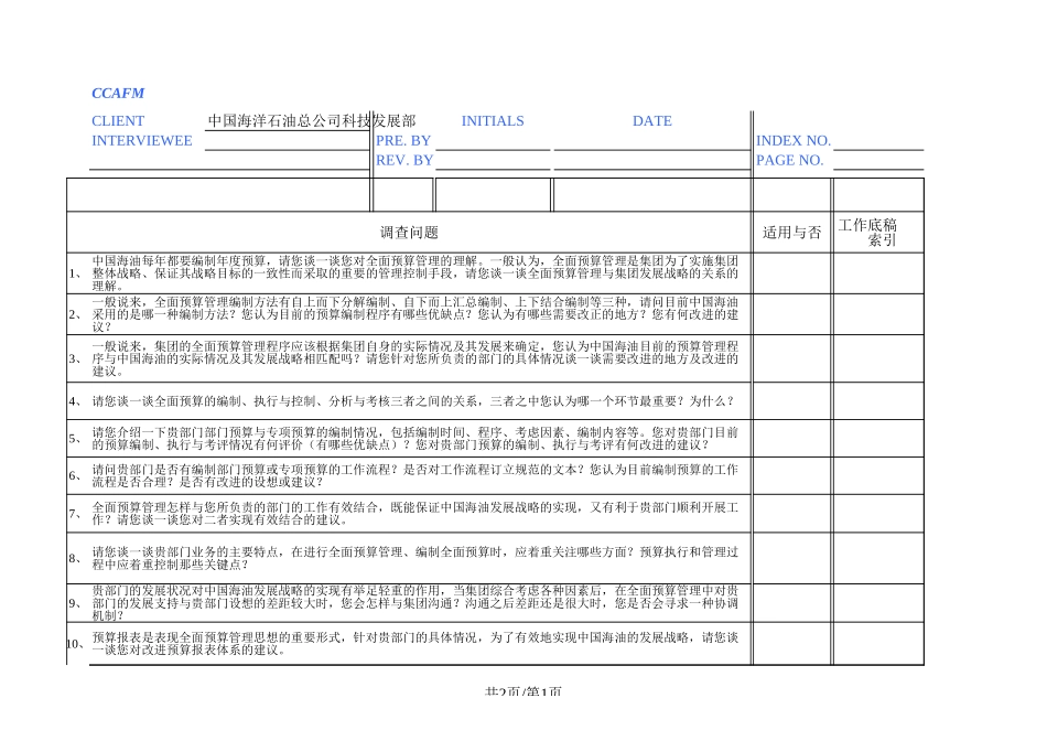 中国海油访谈：科技发展部－唐圣林.xls_第1页