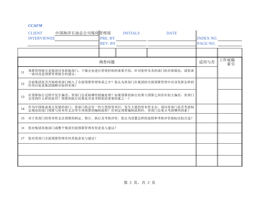 中国海油访谈：炼化管理部－唐圣林.xls_第2页