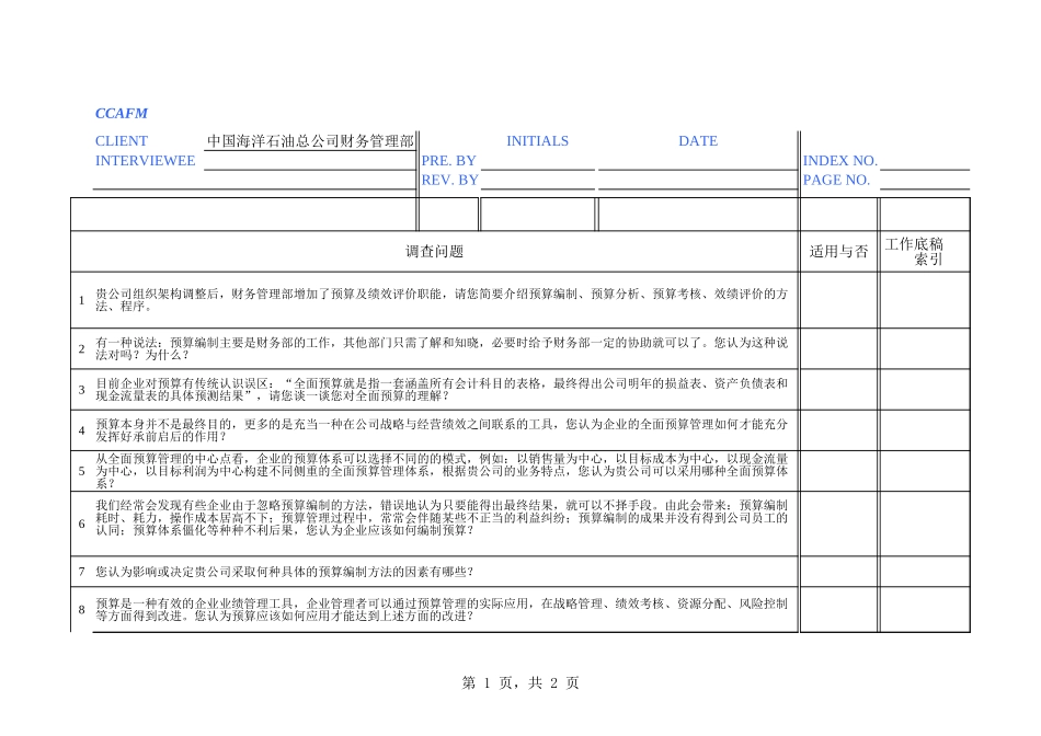 中海油访谈问卷－财务管理部－曾燕.xls_第1页