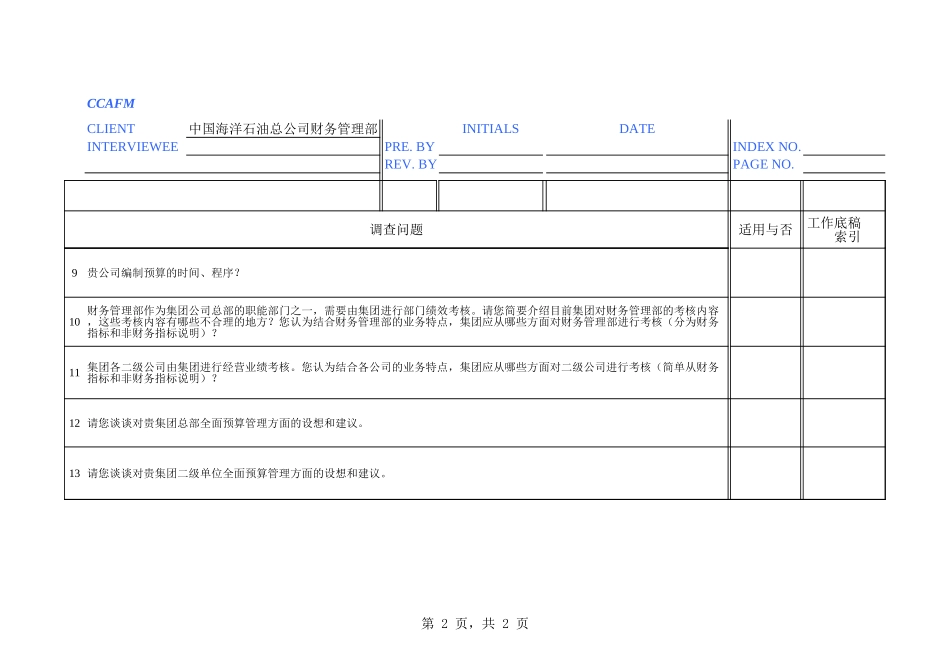 中海油访谈问卷－财务管理部－曾燕.xls_第2页