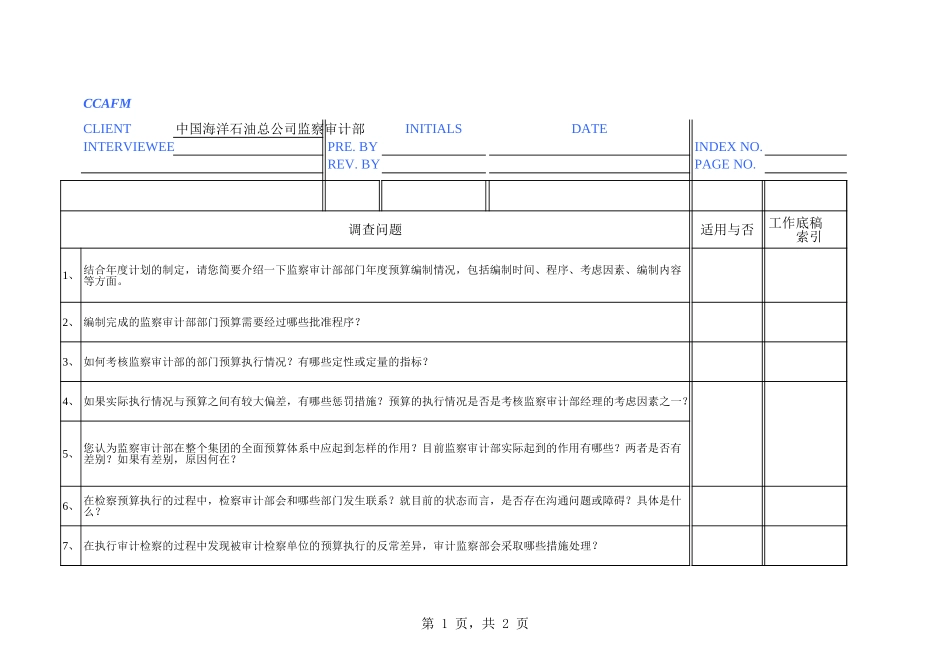中海油访谈问卷－监查审计部-张漫春.xls_第1页