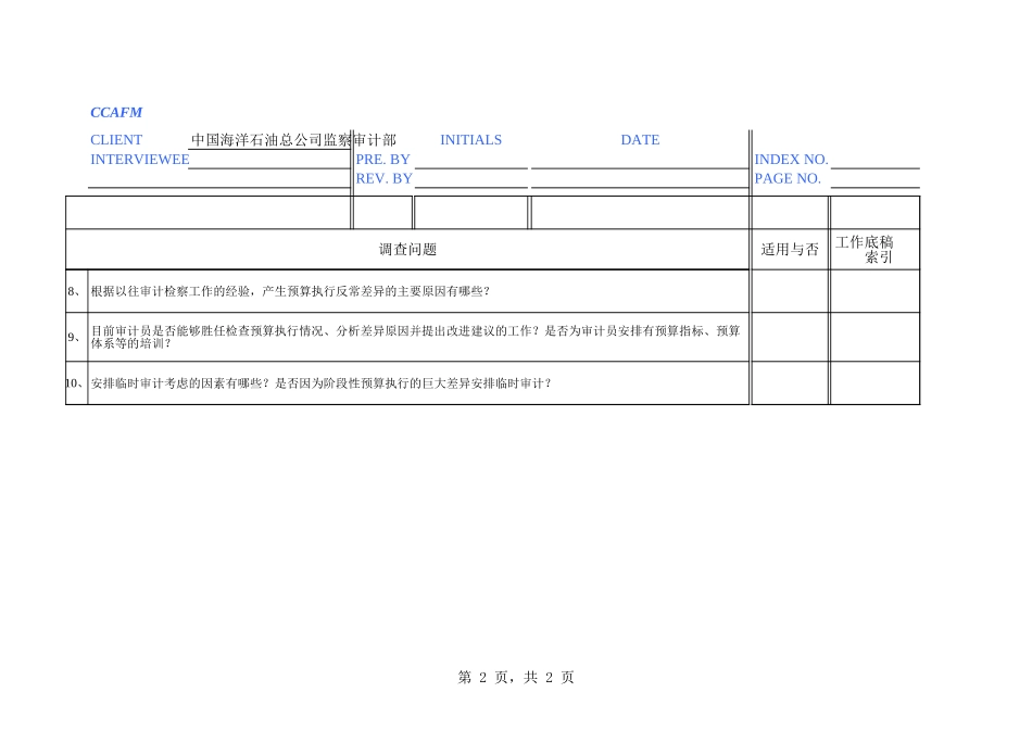 中海油访谈问卷－监查审计部-张漫春.xls_第2页