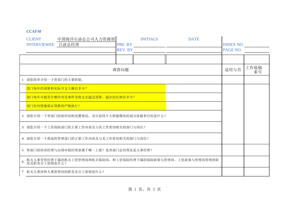 中海油访谈问卷－人力资源部-李永辉.xls_第1页