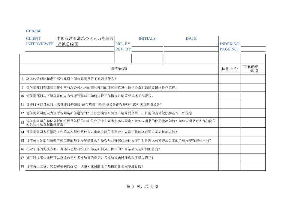 中海油访谈问卷－人力资源部-李永辉.xls_第2页