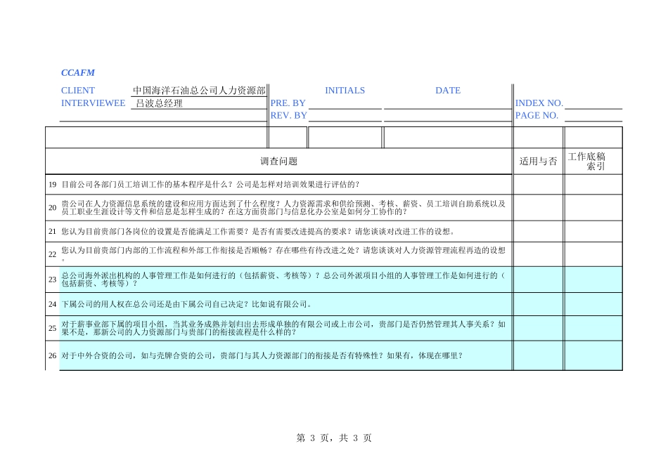 中海油访谈问卷－人力资源部-李永辉.xls_第3页