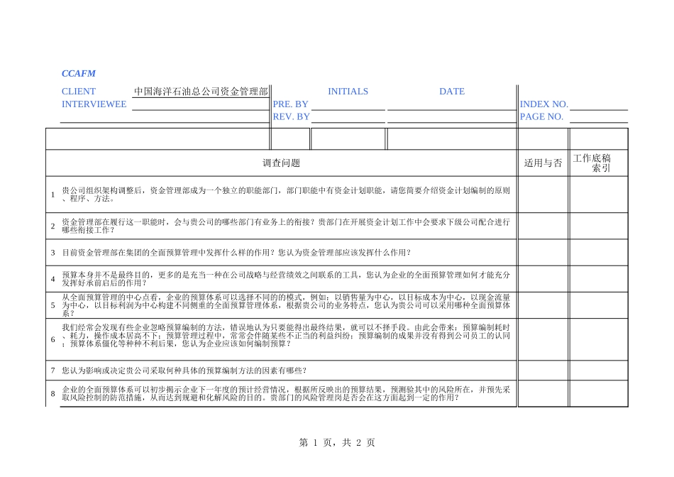 中海油访谈问卷－资金管理部－曾燕.xls_第1页