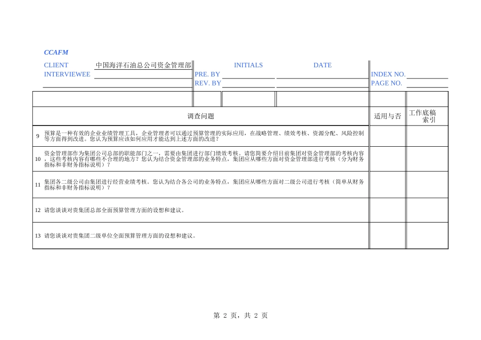 中海油访谈问卷－资金管理部－曾燕.xls_第2页