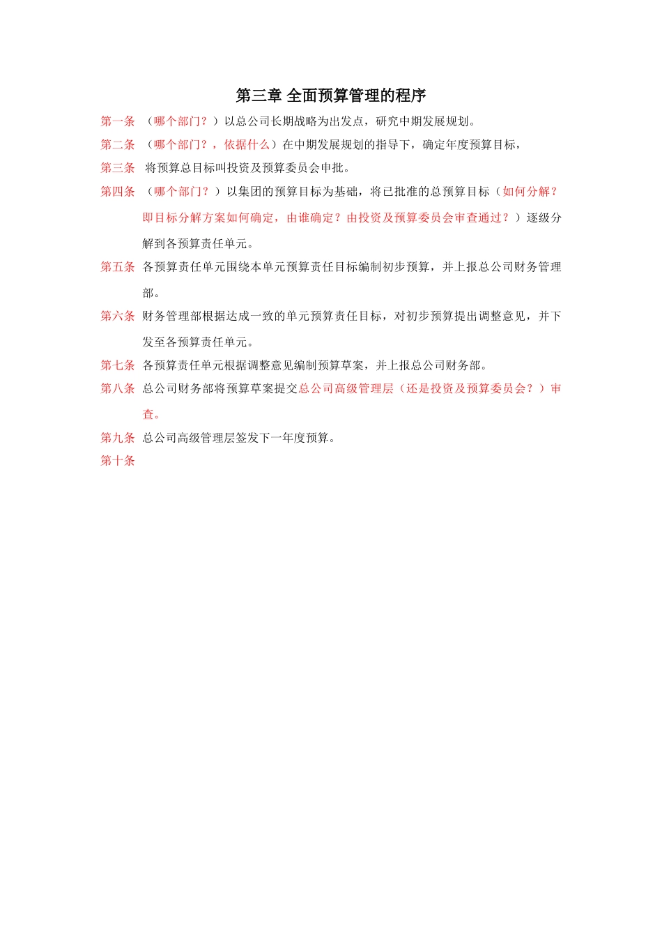 第三章全面预算管理的程序.doc_第1页