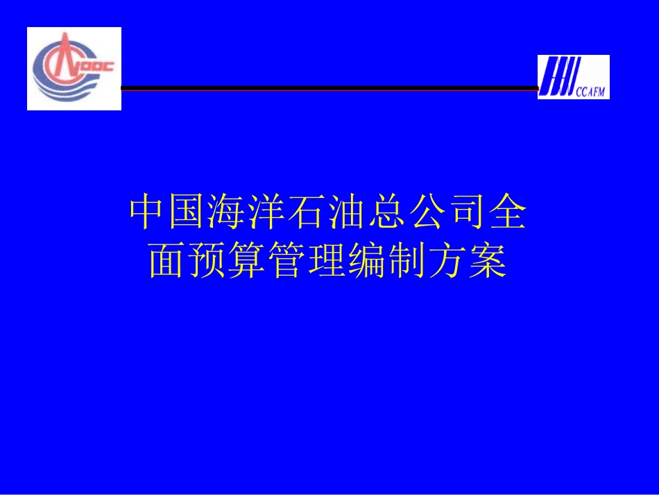 中国海洋石油总公司全面预算管理编制方案-盛颖逾.ppt_第1页