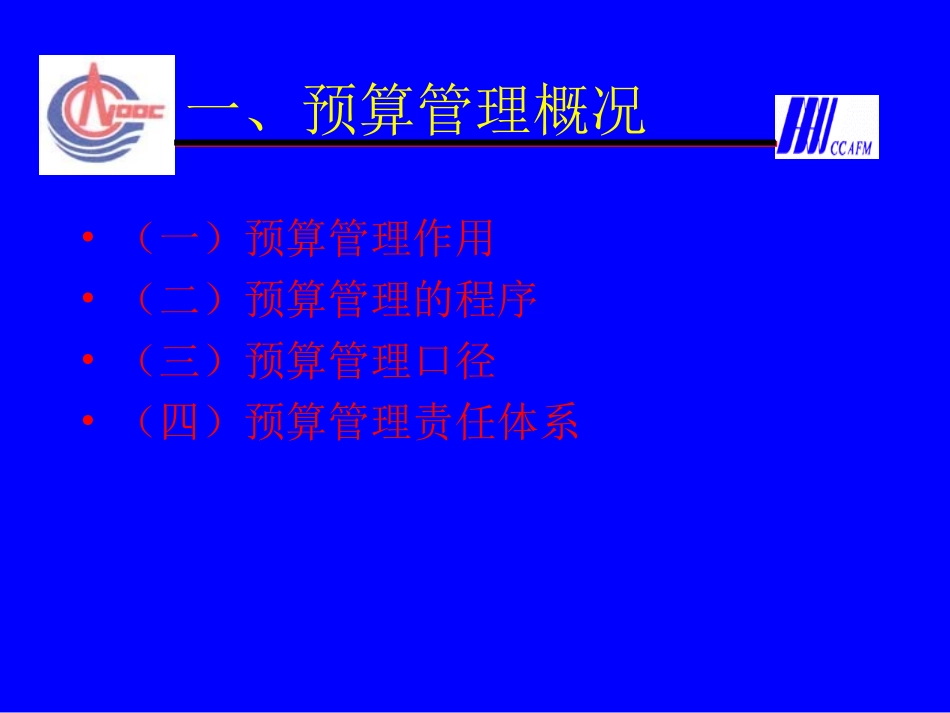 中国海洋石油总公司全面预算管理编制方案-盛颖逾.ppt_第3页