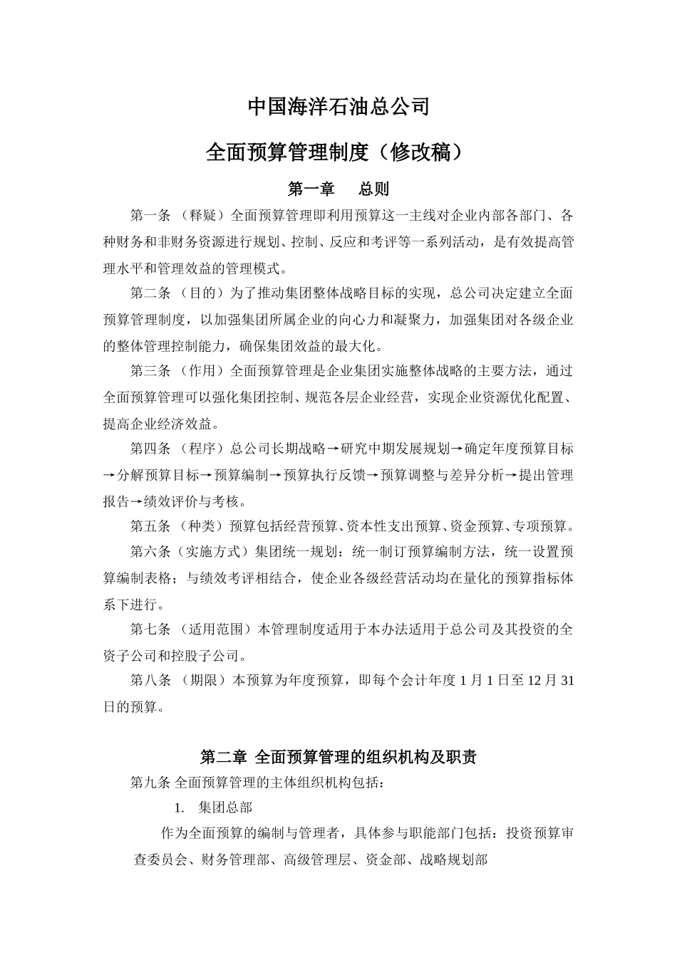 中国海洋石油总公司全面预算管理制度（修改稿）.doc_第1页