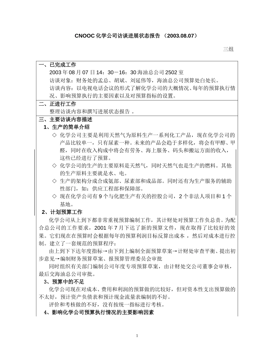 访谈报告－化学公司.doc_第1页